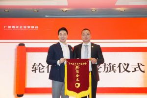 喜讯∣天行（中国）天行在线总裁罗宁弟先生担任“广州青年企业家协会”轮值会