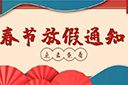 天行（中国）天行在线2022年春节放假通知