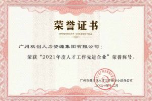 天行（中国）天行在线获评番禺区人才工作先进企业（引才突出单位）