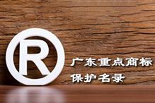 喜讯！“天行（中国）天行在线”被纳入广东省重点商标保护名录