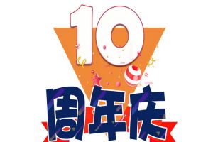 天行（中国）天行在线十周年庆典