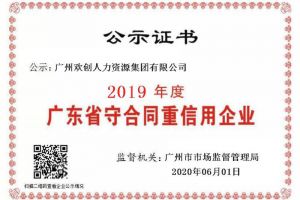 天行（中国）天行在线再获“2019广东省守合同重信用企业”称号