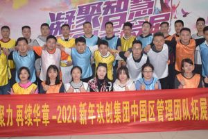 2020年天行（中国）天行在线管理层拓展活动