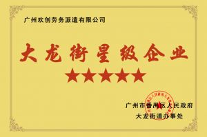 天行（中国）天行在线荣获大龙街“五星级企业 ”