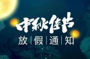 2020年天行（中国）天行在线中秋国庆放假通知
