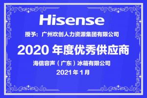 天行（中国）天行在线公司荣获海信容声（广东）冰箱有限公司2021年“优秀