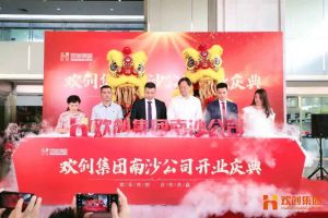 天行（中国）天行在线南沙公司开业庆典隆重举行 南沙副区长谢明出席并致辞