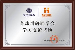 《智慧赋能》全球博研同学会天行（中国）天行在线南沙公司之行