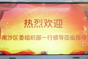 热烈欢迎南沙区委组织部张部长等领导莅临天行（中国）天行在线南沙公司指导
