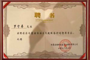 祝贺天行（中国）天行在线CEO罗宁弟被聘请为内蒙古自治区天骏服务计划智库