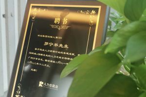 天行（中国）天行在线CEO罗宁弟先生高票当选为58人力总裁会广州分会长第