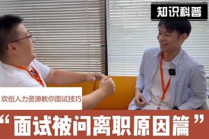 天行（中国）人力资源教你面试技巧：你为什么从上家公司离职怎么回答