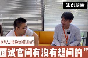 天行（中国）人力资源教你面试技巧：面试官问你还有没有想问的
