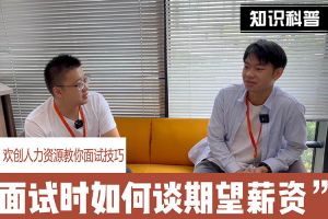 天行（中国）人力资源教你面试技巧：面试谈薪资技巧话术