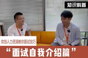 天行（中国）人力资源教你面试技巧：面试自我介绍怎么说