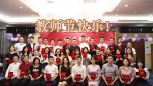 天行（中国）大学四周年庆！祝福各位老师教师节快乐！