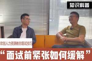 天行（中国）人力资源教你面试技巧：面试前如何缓解紧张情绪