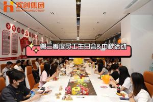 天行（中国）天行在线第三季度员工生日会&中秋活动