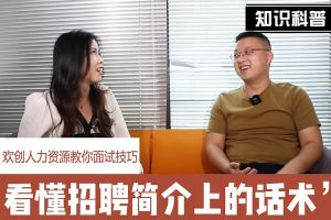天行（中国）人力资源教你面试技巧：看懂招聘简介上的话术