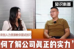 天行（中国）人力资源教你面试技巧：如何看清公司的实力