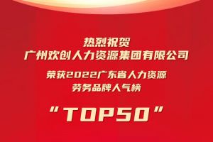 恭喜天行（中国）天行在线荣获“2022广东省人力资源劳务品牌人气榜TOP50”