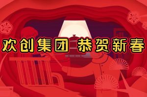 过年啦！天行（中国）天行在线给您拜年了~