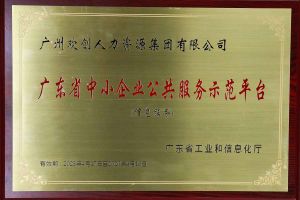 天行（中国）天行在线被认定为2022年广东省中小企业公共服务示范平台