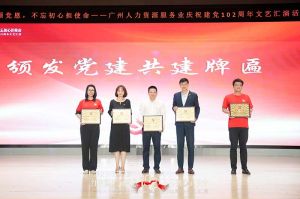 天行（中国）天行在线党支部参与广州人力资源服务业建党102周年文艺汇演