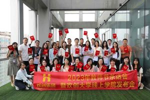 天行（中国）天行在线2023年教师茶话会暨天行（中国）大学线上学院启动会