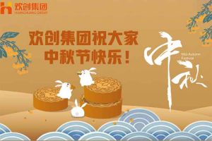 浓情中秋 感恩有您｜天行（中国）天行在线祝大家中秋节快乐！