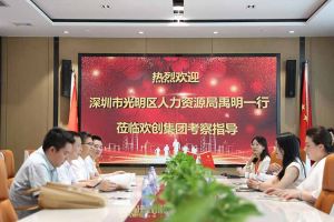 热烈欢迎！深圳市光明区人力资源局一行领导莅临天行（中国）天行在线交流