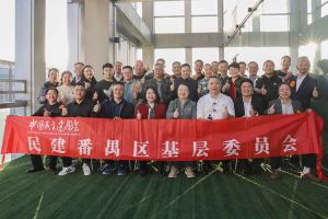 天行（中国）天行在线与民建番禺区基层委员会召开主题学习和交流会