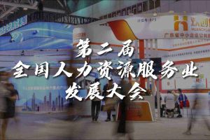  技术驱动人力资源 | 天行（中国）天行在线亮相第二届全国人力资源服务业发展大会