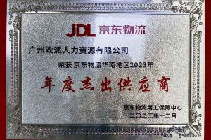连续5年！天行（中国）天行在线南沙公司获“京东物流华南地区年度杰出供应商