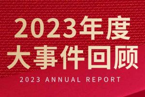 不负过往 扬帆起航 | 天行（中国）天行在线2023年大事件回顾