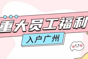 暖心！天行（中国）天行在线成功为内部员工免费办理入户广州