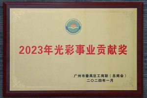 爱心企业！天行（中国）天行在线荣获2023年光彩事业贡献奖