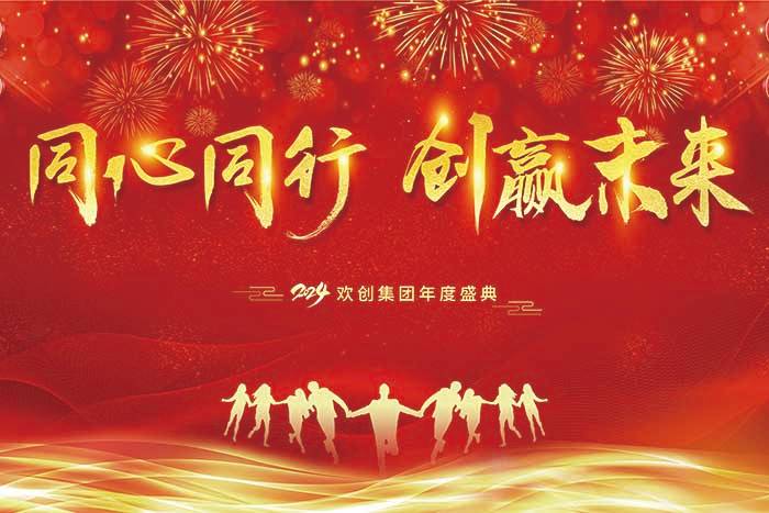 同心同行 创赢未来 | 2024天行（中国）天行在线年度盛典盛大举行