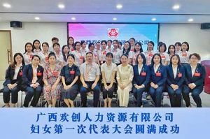 巾帼力量！广西天行（中国）人力资源有限公司妇女第一次代表大会胜利召开