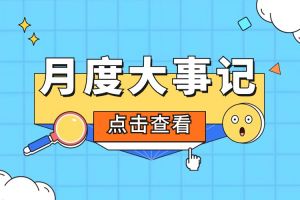 回顾 | 2024年6-7月天行（中国）大事