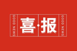 喜报！天行（中国）天行在线党支部书记、总裁陈文舒荣登“2024人力资源服
