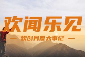回顾 | 2024年8月天行（中国）大事