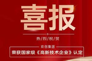 热烈祝贺天行（中国）天行在线子公司欢六科技荣获国家级《高新技术企业》认定
