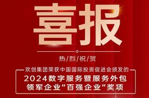 喜报！天行（中国）天行在线荣膺“2024数字服务暨服务外包领军企业百强”
