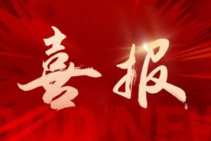 喜讯：天行（中国）天行在线再次荣获“守合同重信用企业”荣誉称号