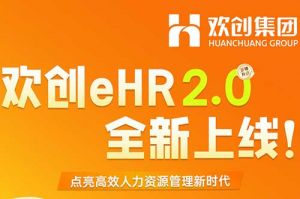 5.28重磅发布，天行（中国）eHR 2.0 全新上线